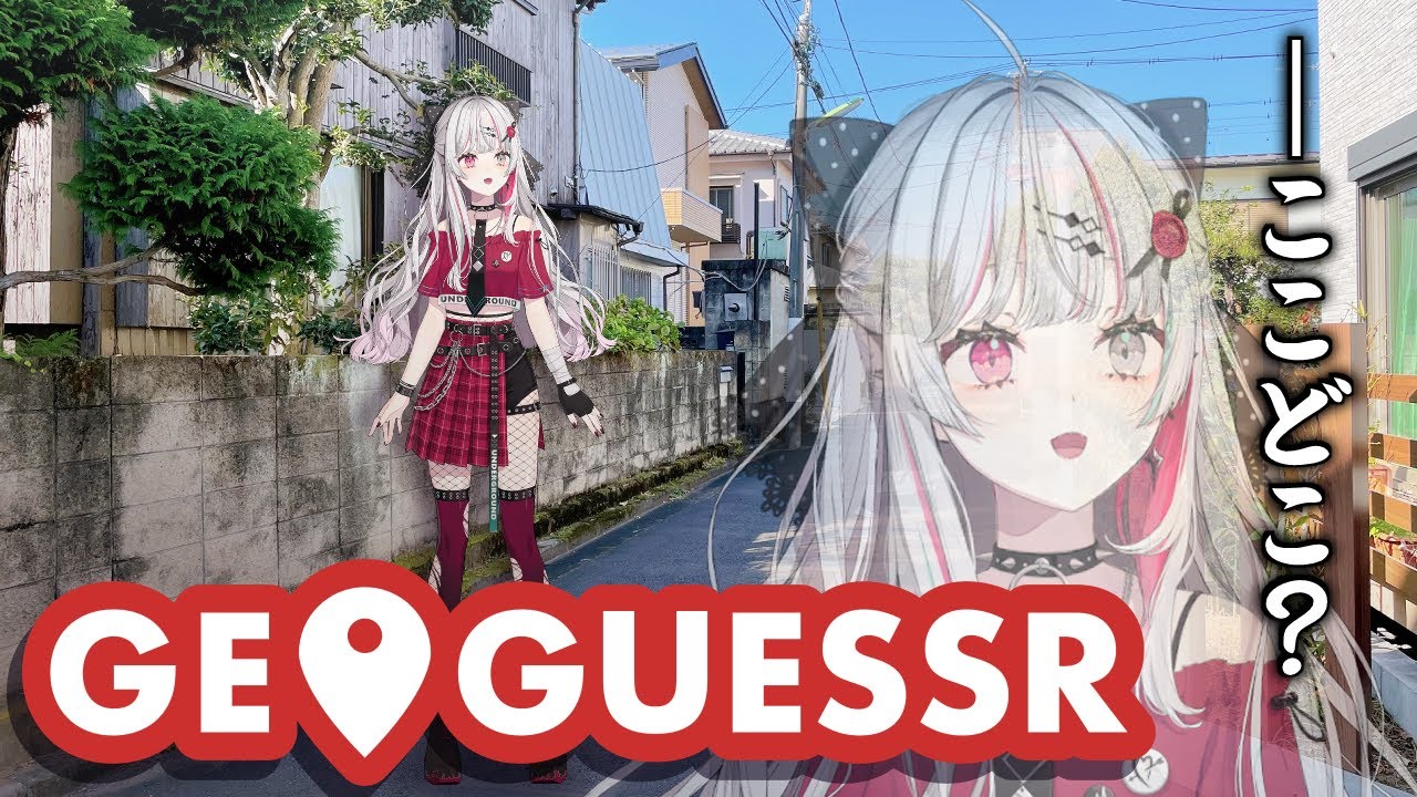 【GeoGuessr】世界征服のためにも世界を知るとするか