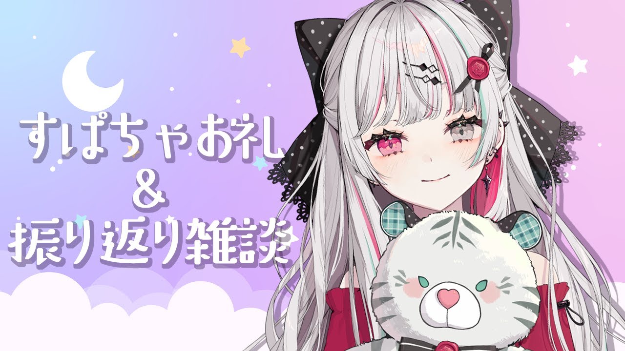 すぱちゃ読みと振り返り!本当にありがとう!