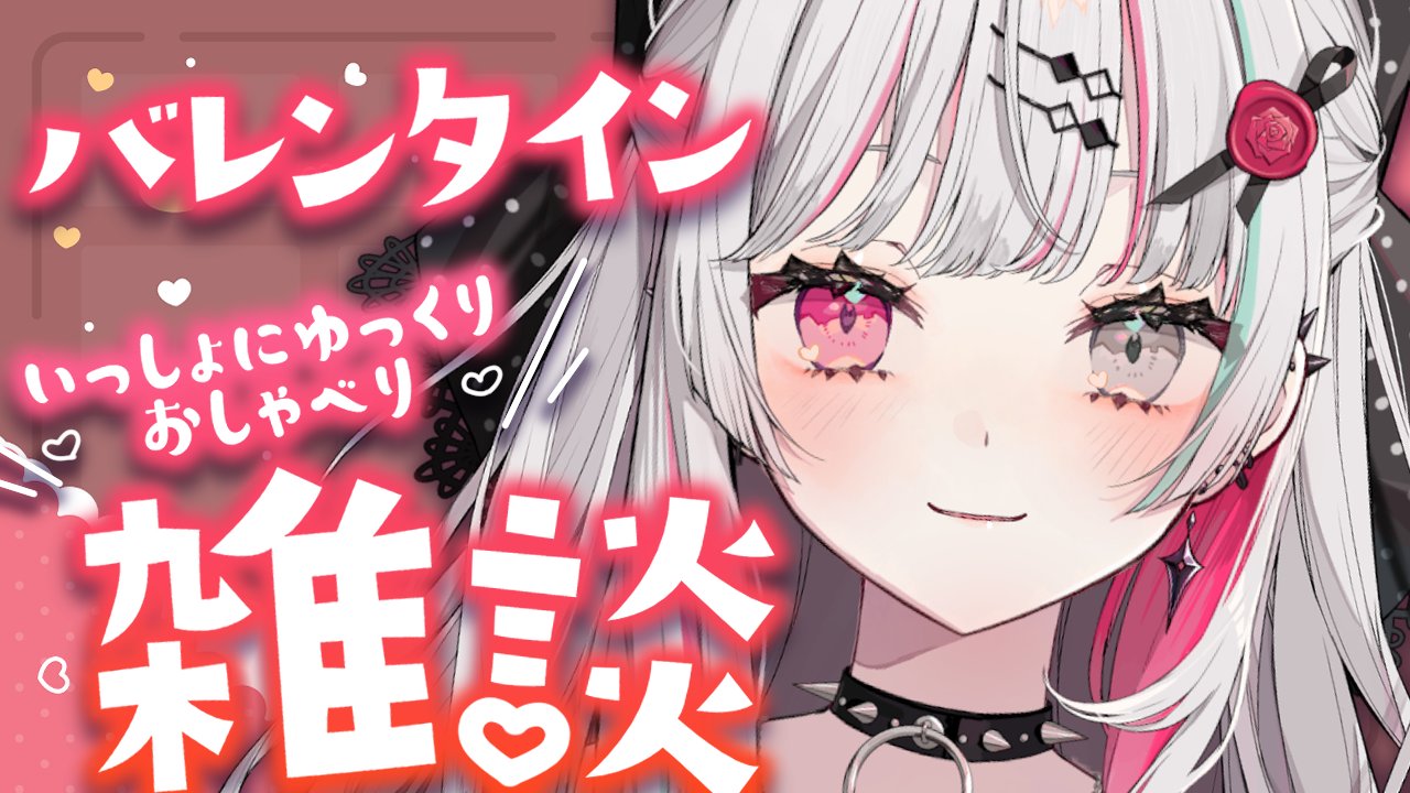 -ˏˋ バレンタイン ´ˎ- まったり雑談ෆ ̖́-