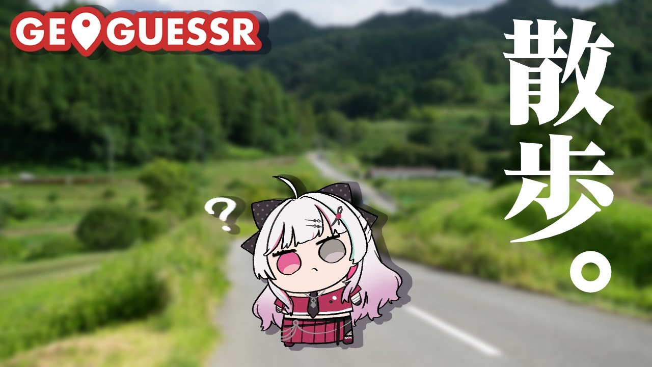 【GeoGuessr】世界征服散歩パート2