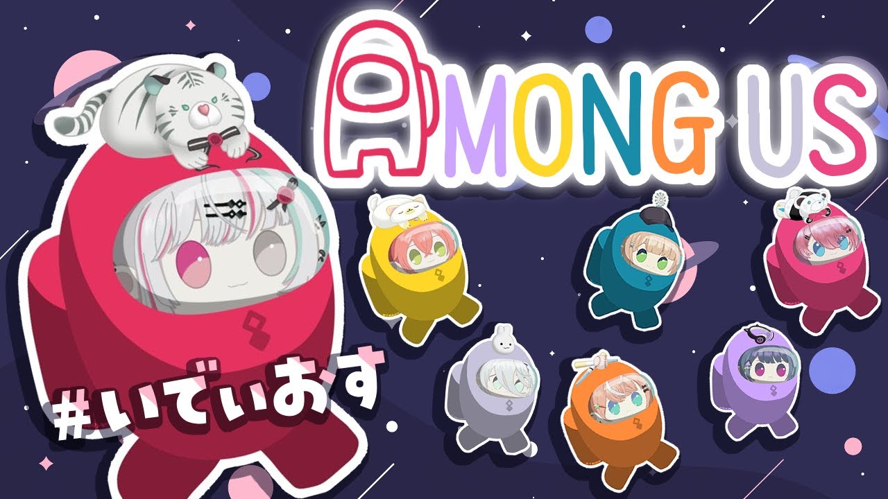 【Among Us】#いでぃおす コラボ！～ギスギス宇宙人狼編～