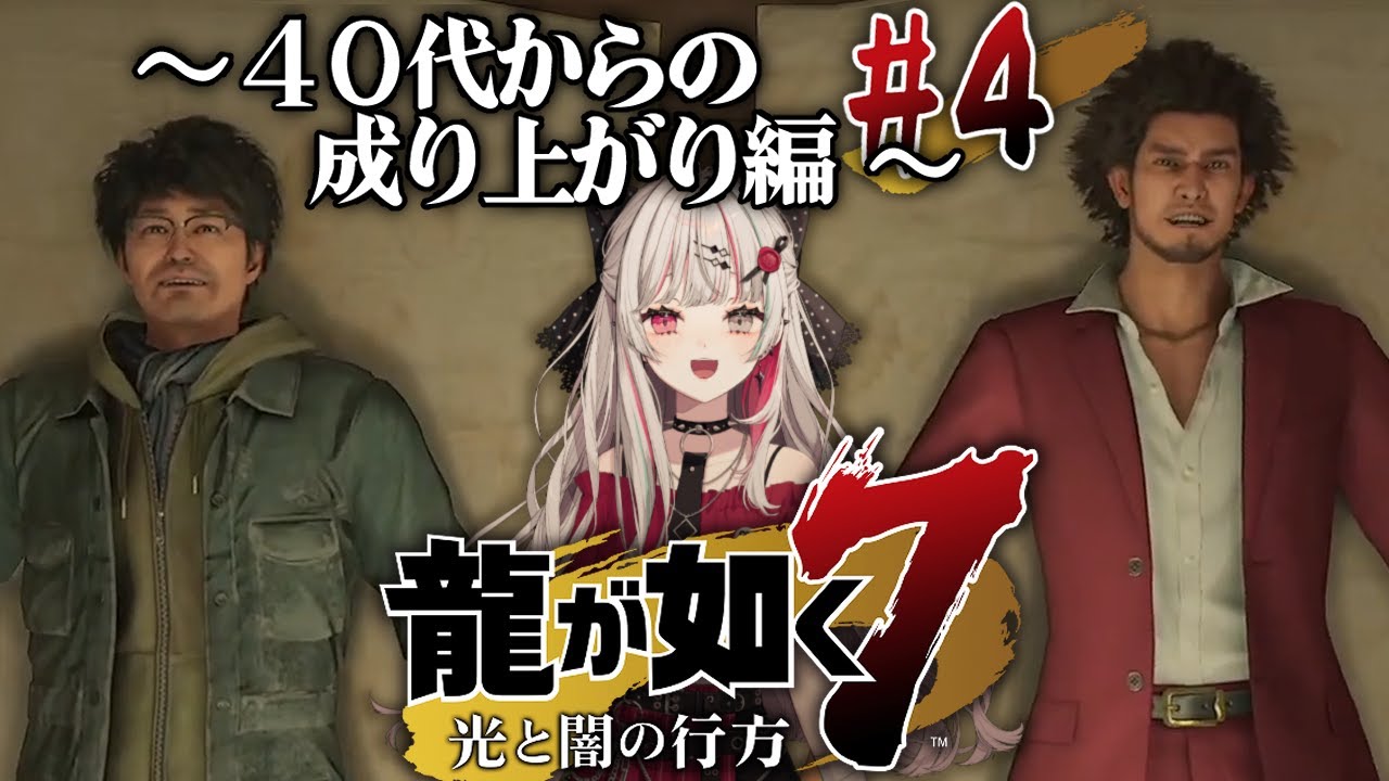 【龍が如く7】#4 おっさんの勇者の成り上がり