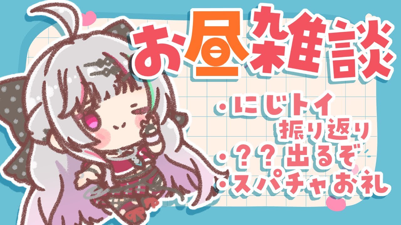 【☀雑談☀】お昼食べながら振り返ったりするわよ