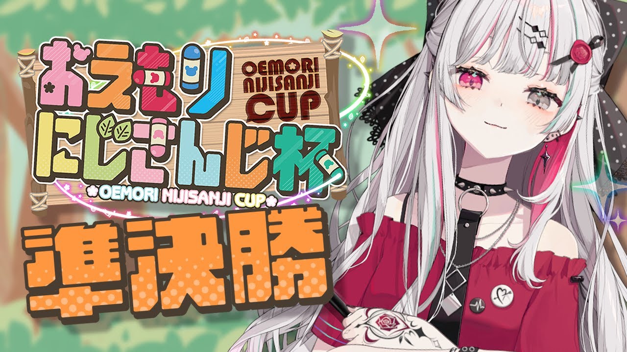 【#おえもりにじさんじ杯】予選Cリーグ/準決勝C｜ぜってえ勝つ
