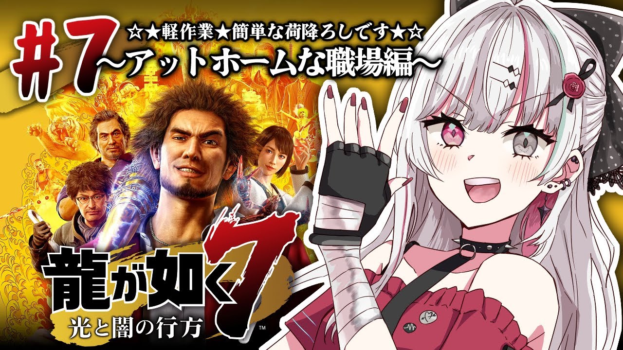 【龍が如く7】#7 アットホームな職場？優しい職場なんやろなあ＾＾