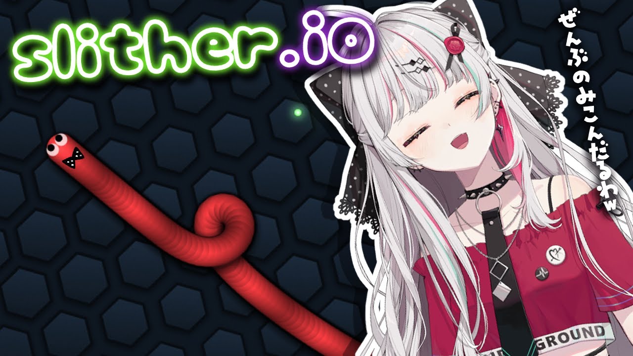 【slither.io】こういうゲームが一番得意だはｗ 全部飲み込んで世界征服したろｗ