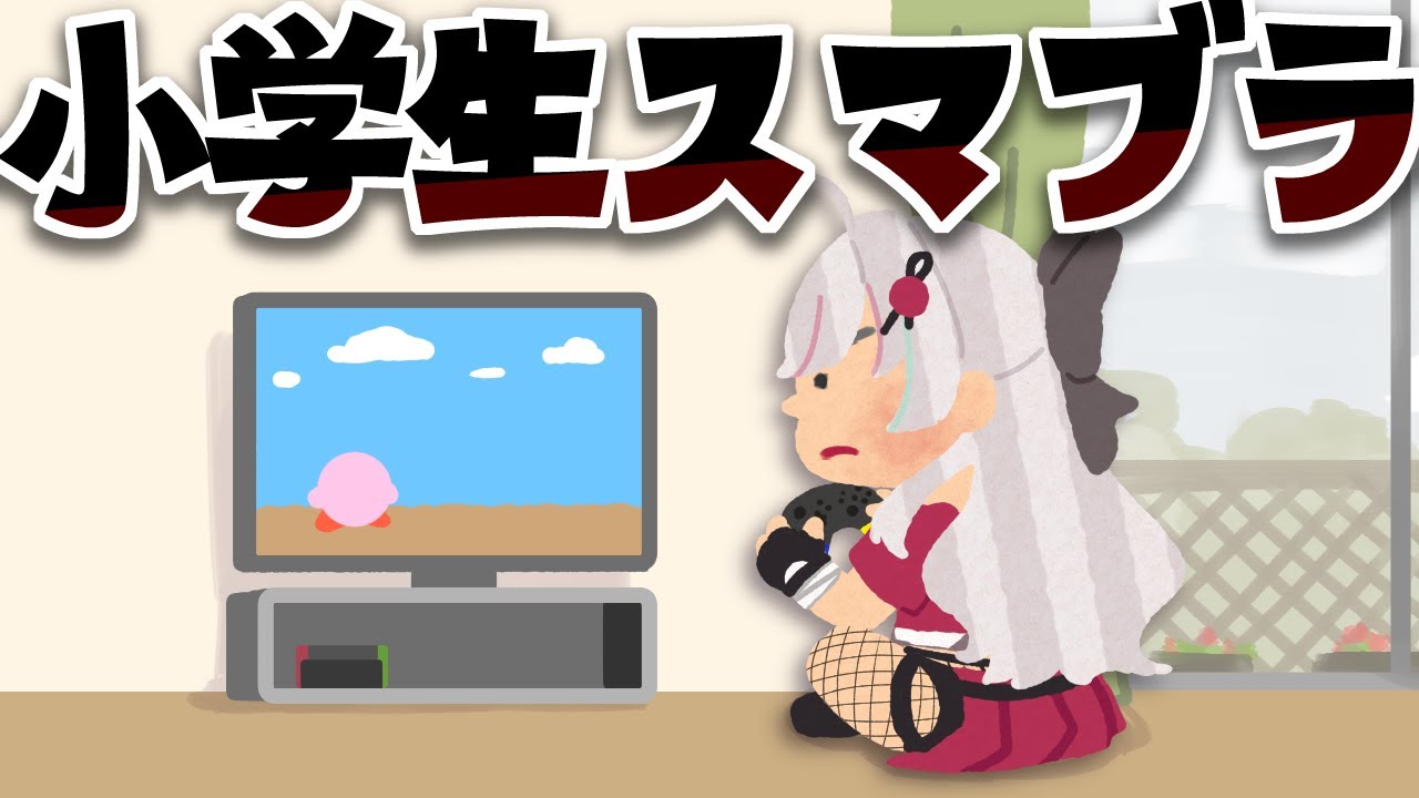【ほぼ初見スマブラ】なあおれねｗおれねｗお母さんにスマブラ買ってもらってんｗ