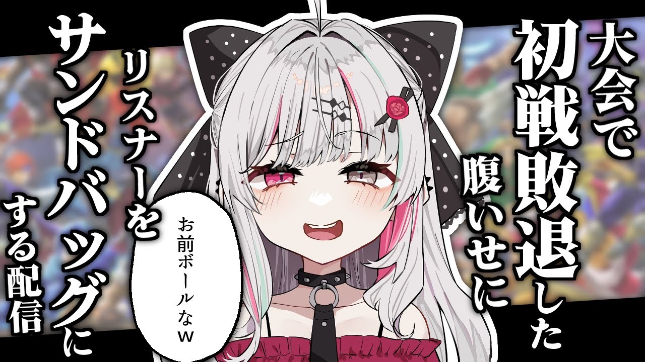 【視聴者参加型!スマブラSP】大会で初戦敗退して悲しいのでリスナーをサンドバッグにします
