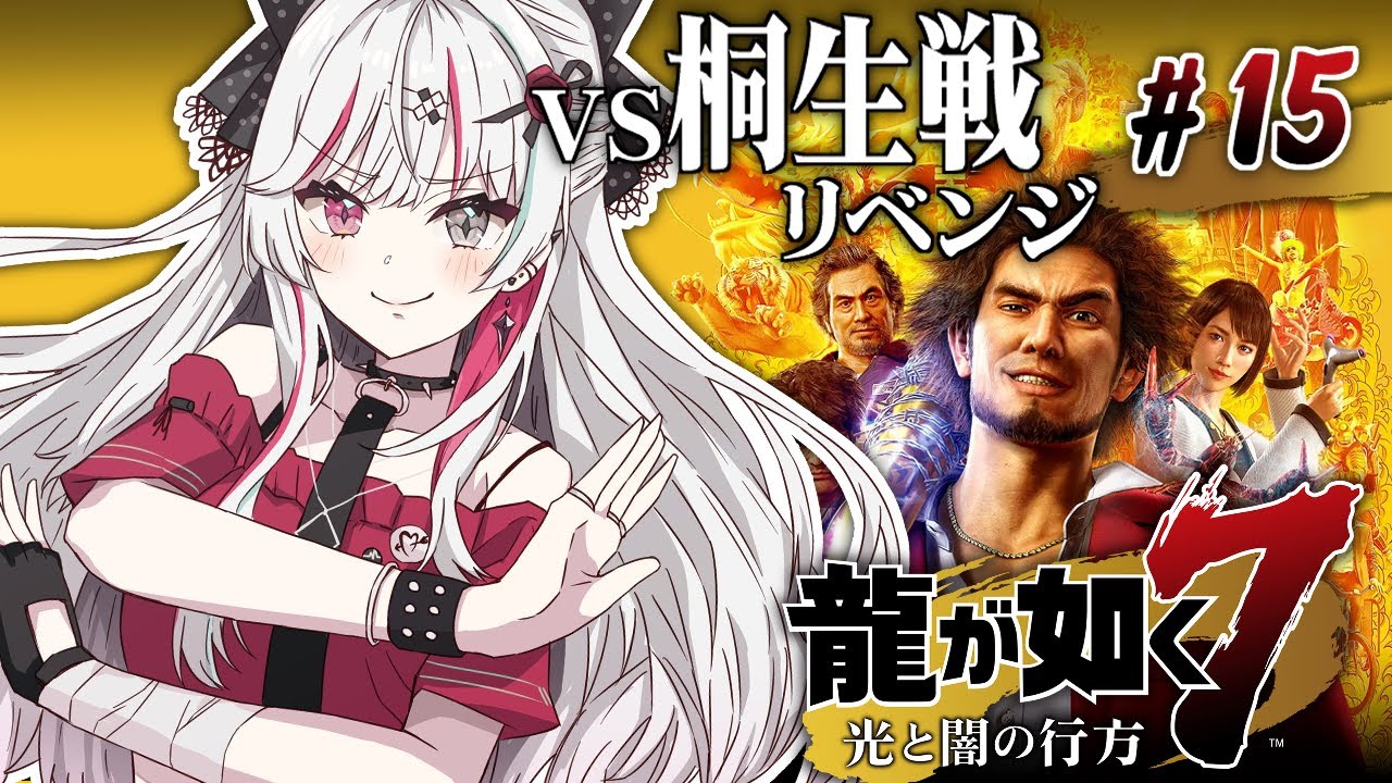 【龍が如く7】#15 桐生戦リベンジ！勝つぞ勝つぞ勝つぞ