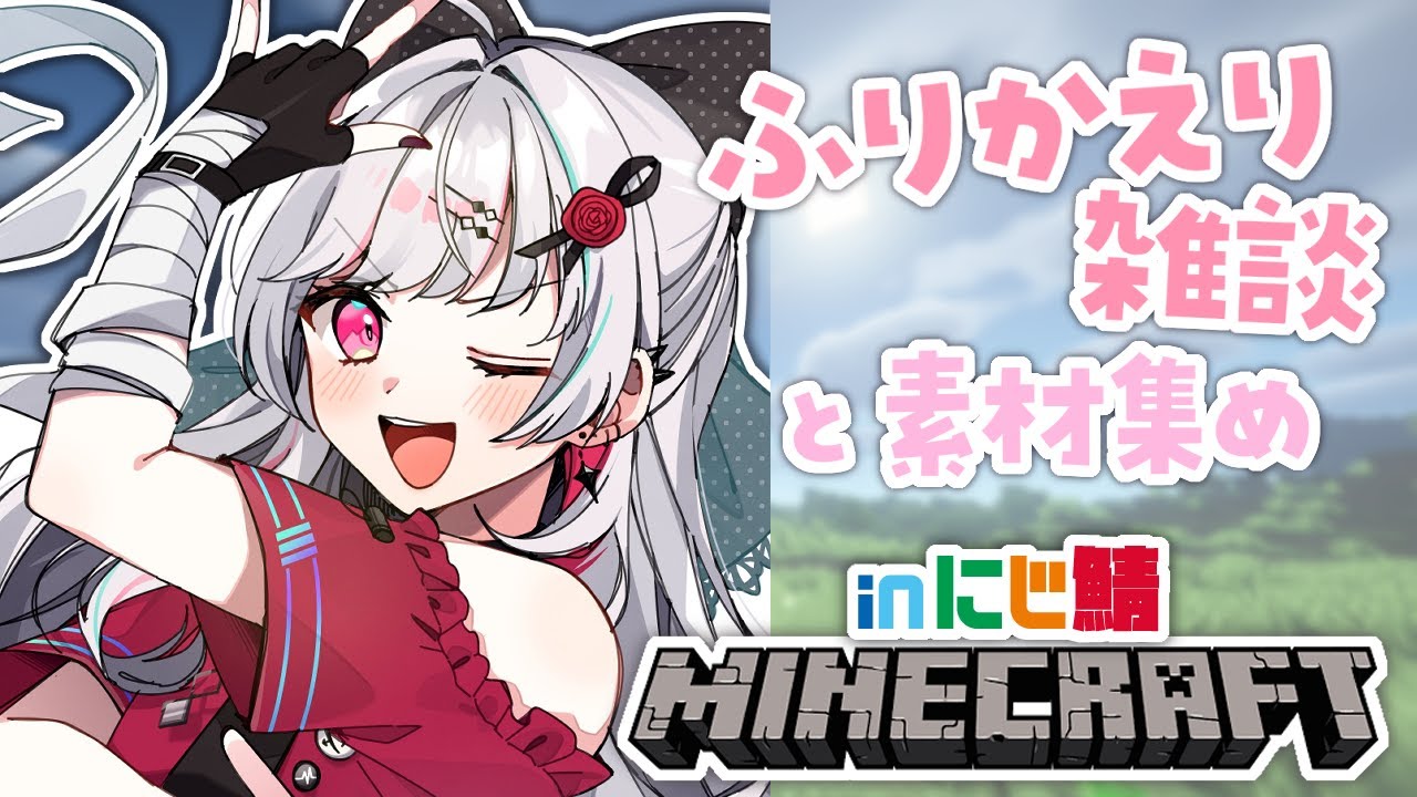 【Minecraft inにじ鯖】振り返り雑談&素材集め&あかぴゃ突発コラボ