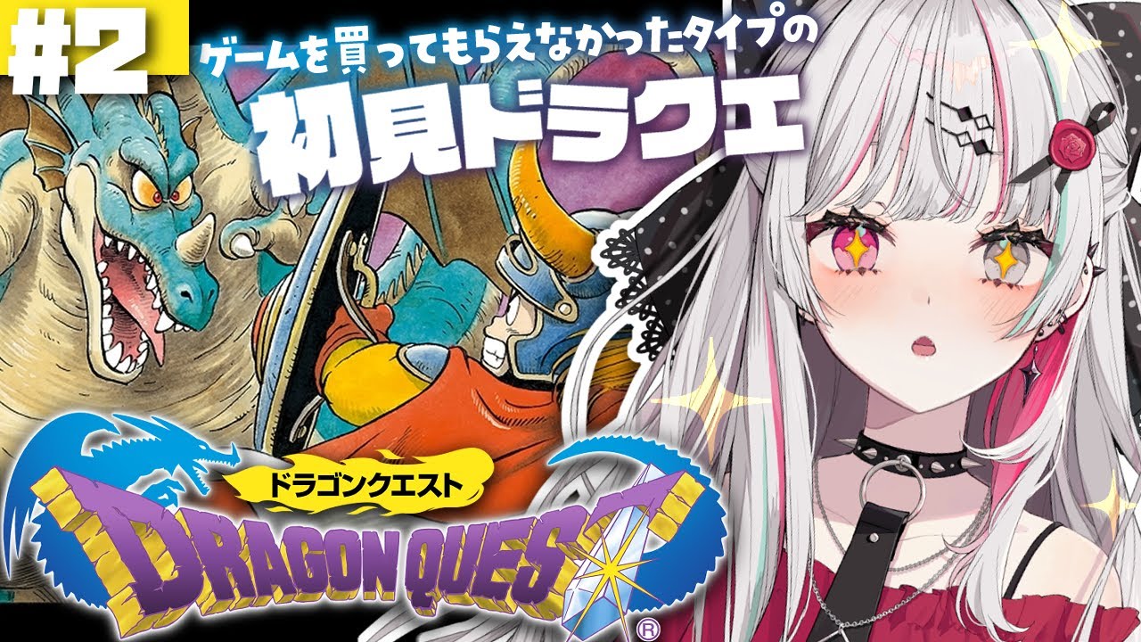 【ドラゴンクエスト1】#2 完全初見ドラクエその2!目標：死なない