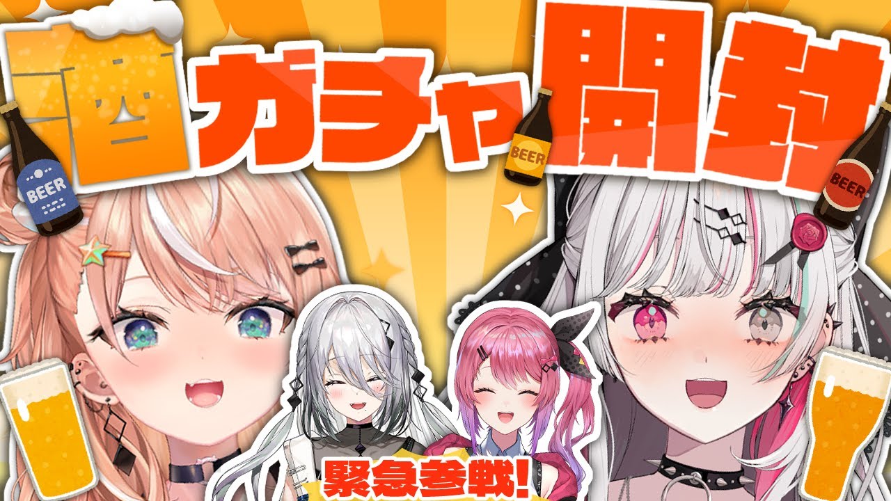 【酒ガチャ開封レビュー】酒ガチャ12本分を開封して飲酒してみるぞ！！withビールの売り子🍻五十嵐梨花&ソフィア・ヴァレンタイン&倉持めると
