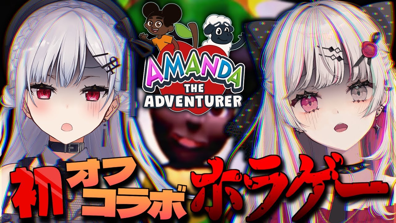 【Amanda The Adventurer】初オフコラボで『絶対に見てはいけない』呪われた子供番組を見る…！？初なのに？