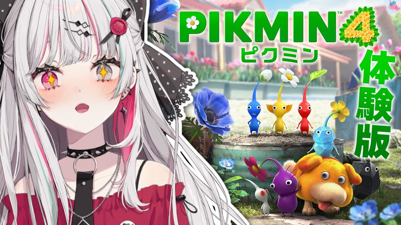 【ピクミン４】シリーズ初見！ピクミンって…なんだ！？体験版プレイしていくぞ！