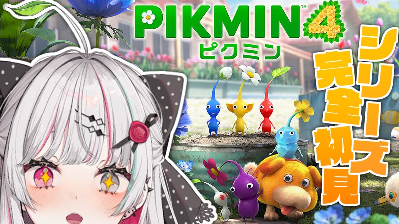 【ピクミン4】シリーズ完全初見！製品版をまったり探索していく…わよ！