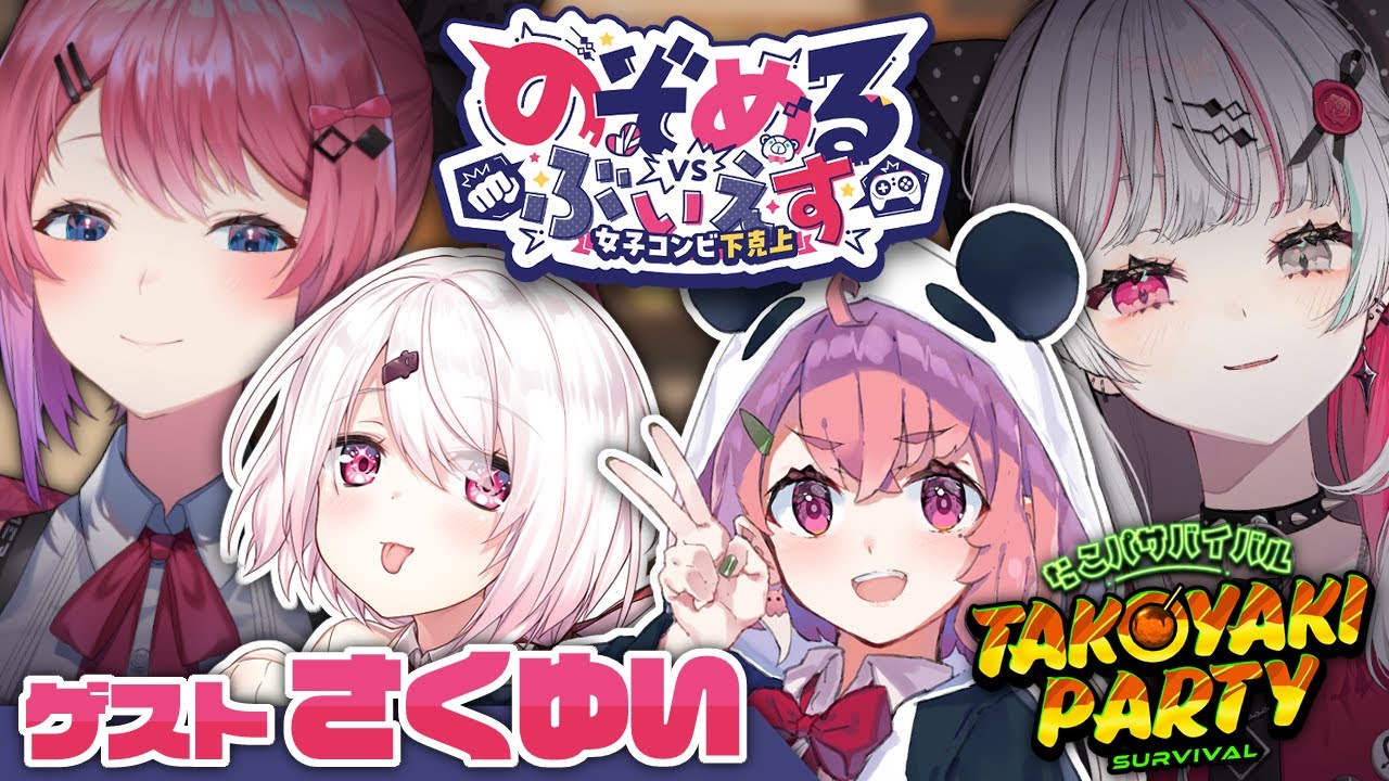 のぞめるVSさくゆい！！ついに #のぞめるぶいえす 最終決戦！生き残れぇ!!!!!