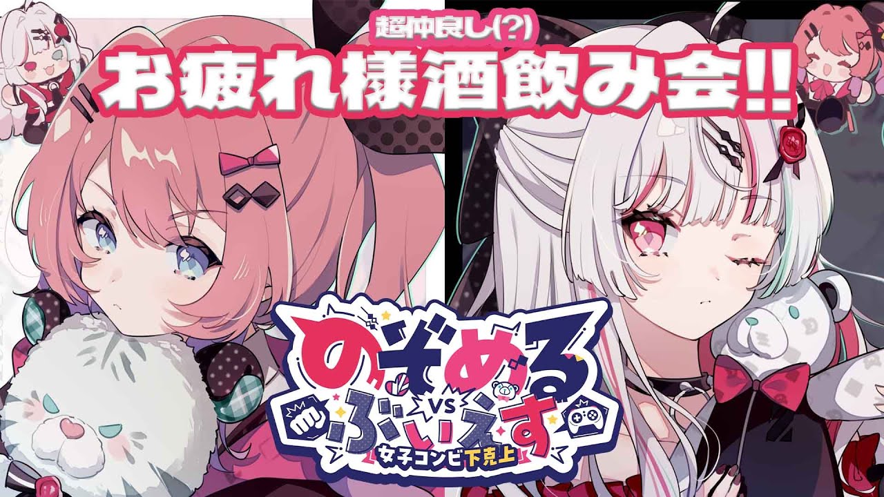 【 #のぞめる仮 】超仲良し!!のぞめるぶいえす振り返り飲酒オフコラボ!!