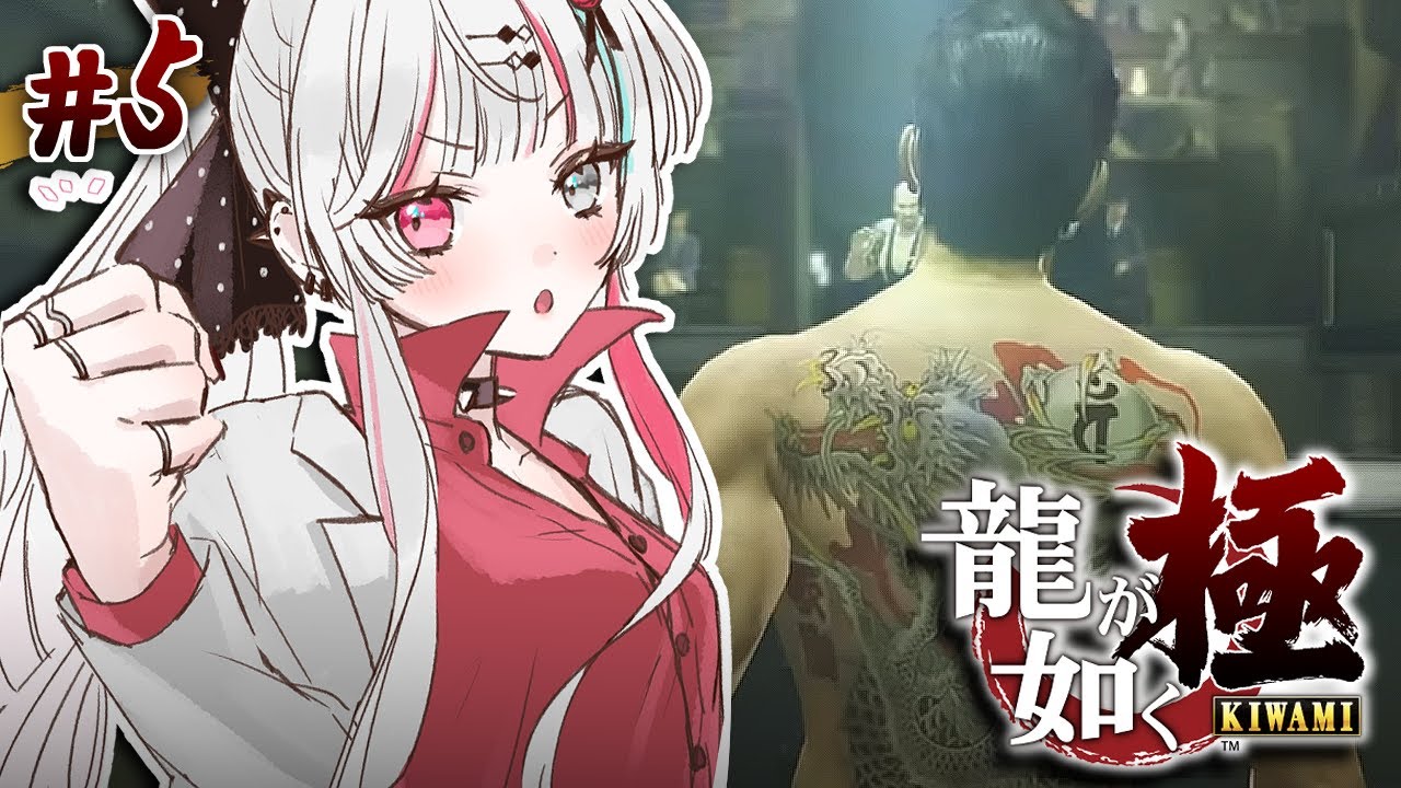 【#5 龍が如く 極】第六章～／歯向かってくる奴をボコし続ける