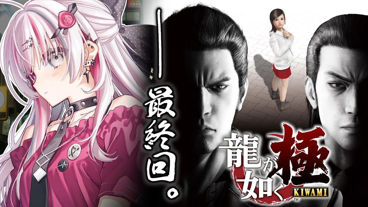 【#終 龍が如く 極】ついに最終回！すべての決着をつける時