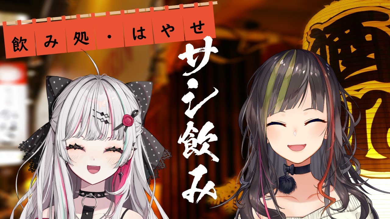 早瀬とサシ飲みへ出演
