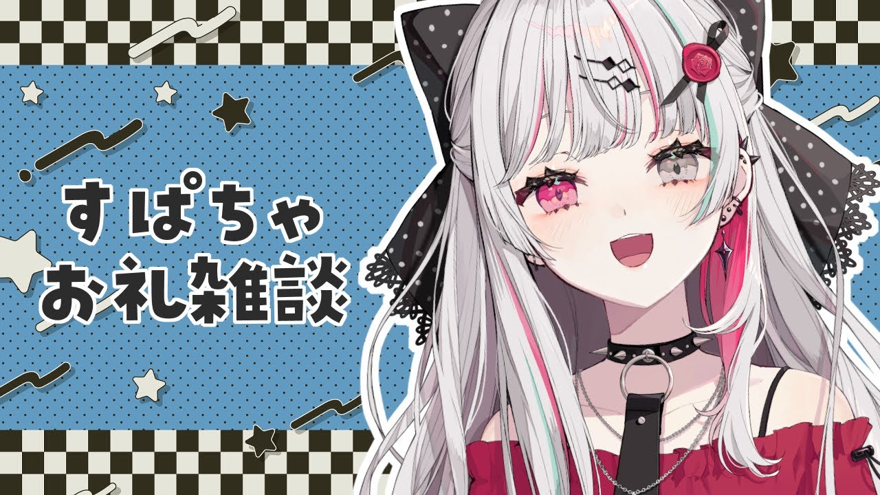 すぱちゃお礼雑談