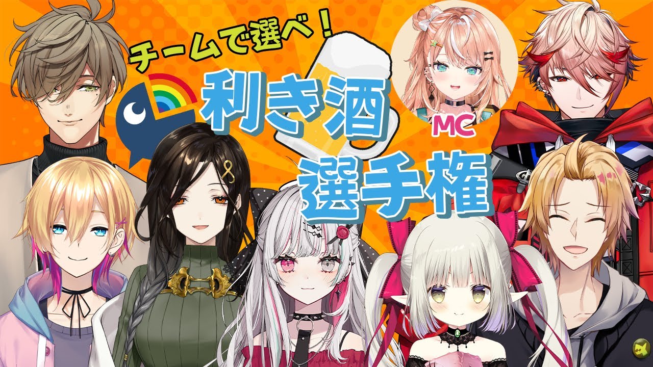 にじさんじ利き酒選手権へ出場