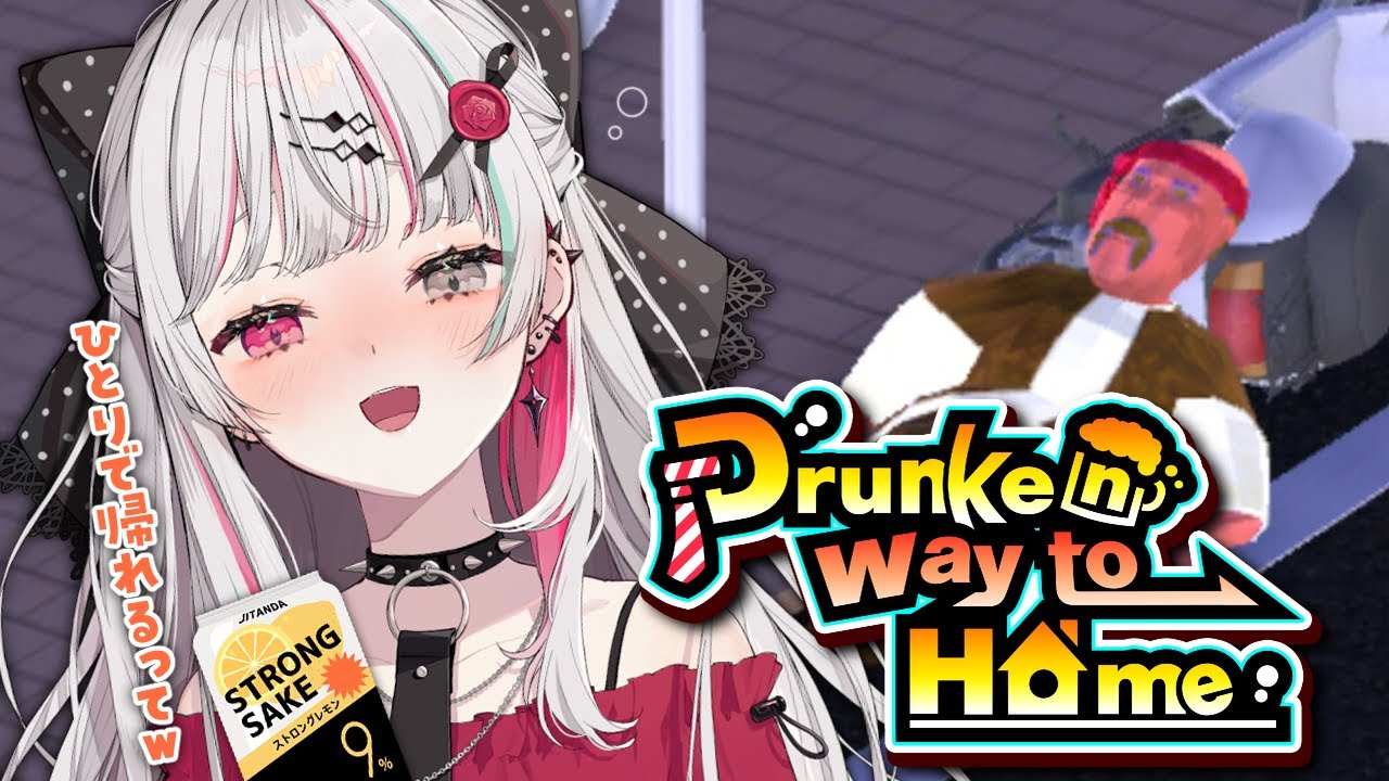 【Drunken way to Home】べろべろに酔っぱらって足元もおぼつかないけど頑張って帰ります！ｗ