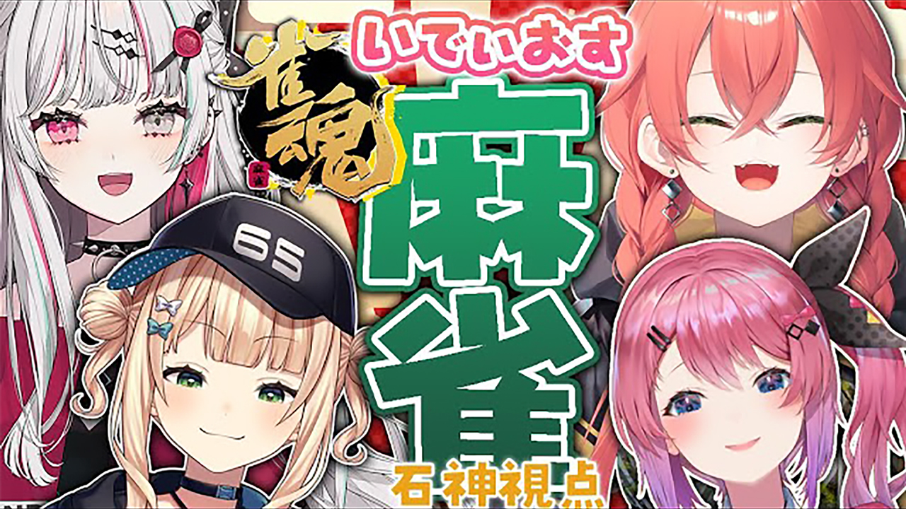 新春いでぃおす麻雀大会2024本戦