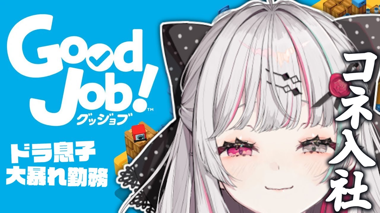 【Good Job!】ドラ息子、またご出勤なさる